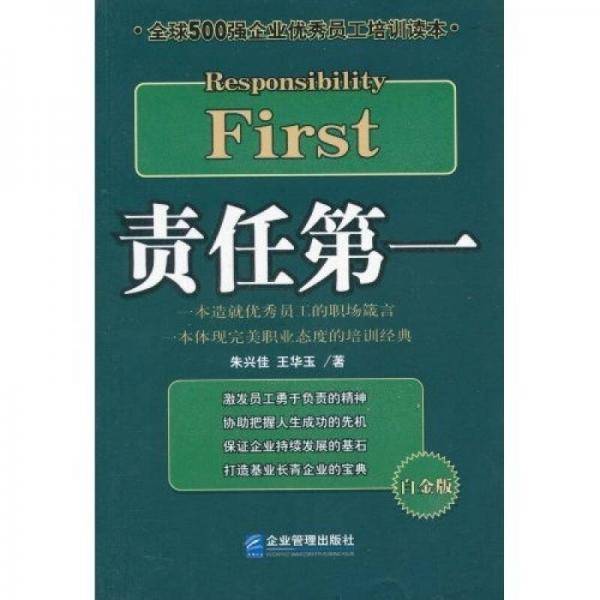 责任第一