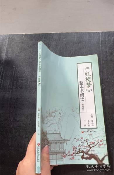 《红楼梦》整本书阅读