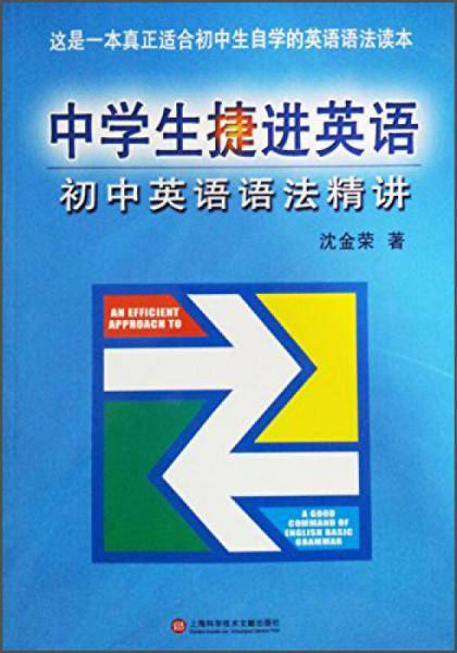 中学生捷进英语・初中英语语法精讲