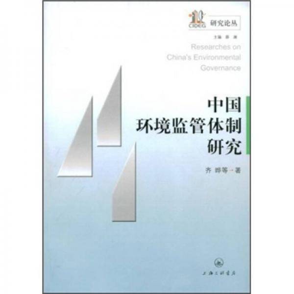 中国环境监管体制研究