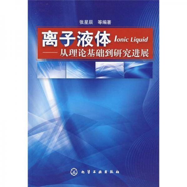 离子液体
