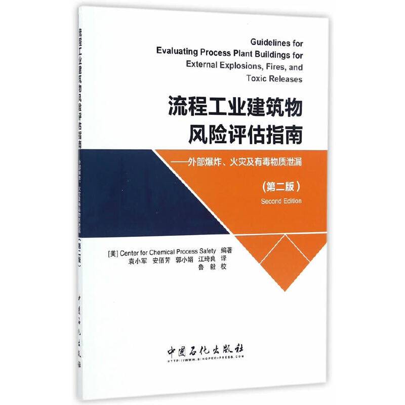 流程工业建筑物风险评估指南―外部爆炸、火灾及有毒物质泄漏
