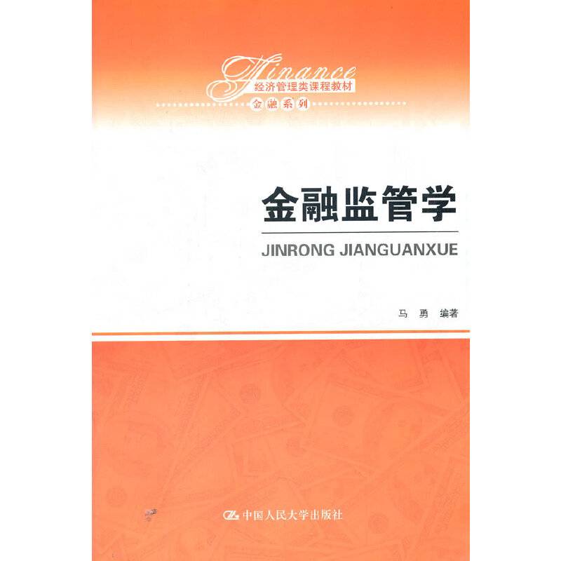 金融监管学（经济管理类课程教材·金融系列）