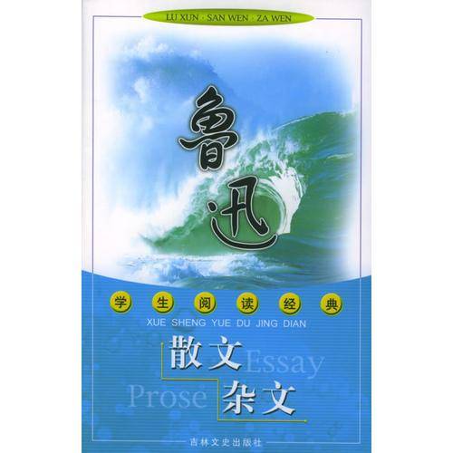 鲁迅散文杂文