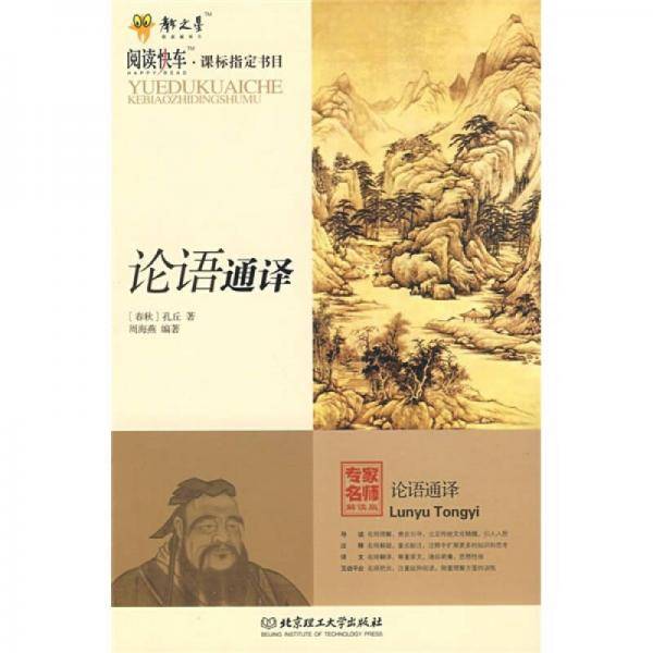 论语通译