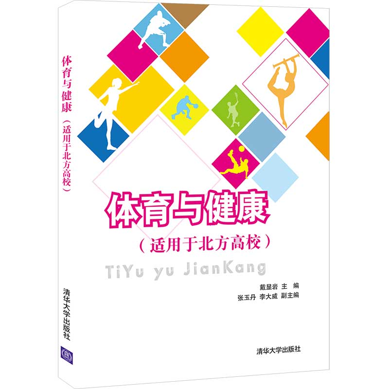 体育与健康（适用于北方高校）