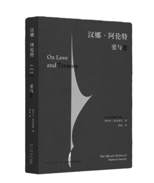 汉娜·阿伦特：爱与恶