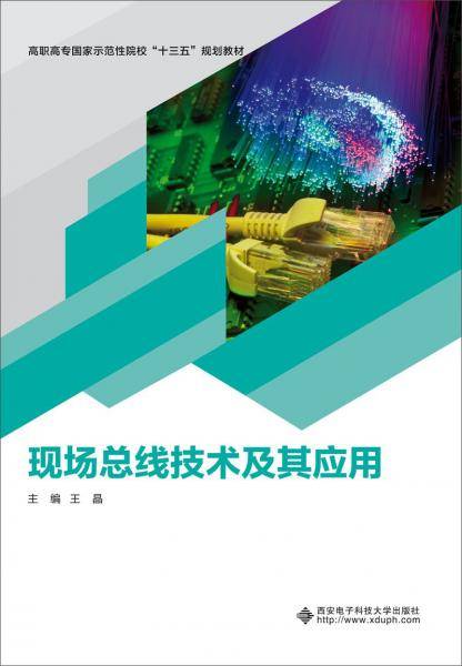 现场总线技术及其应用（高职）