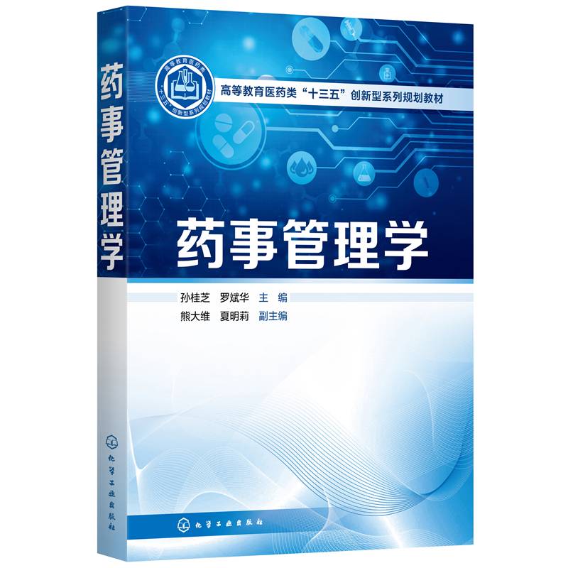 药事管理学(孙桂芝)