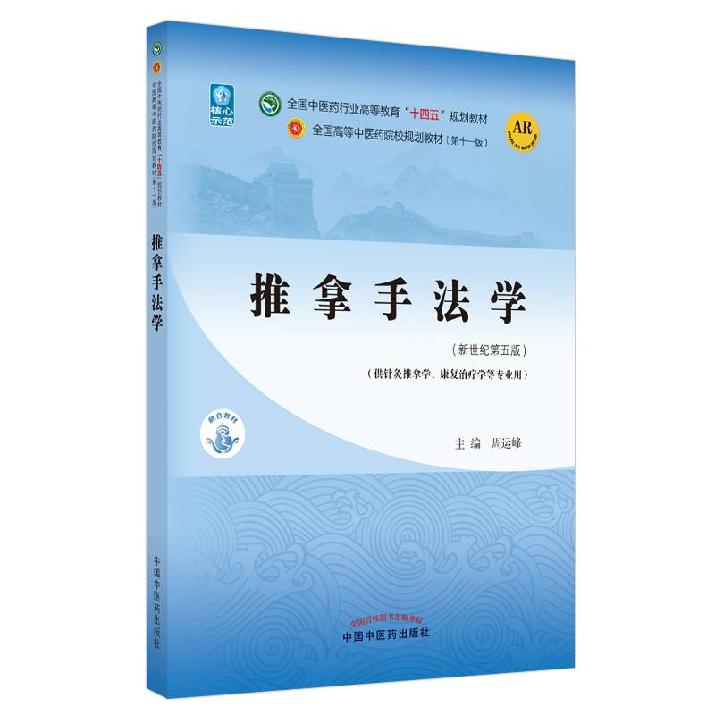 推拿手法学·全国中医药行业高等教育“十四五”规划教材