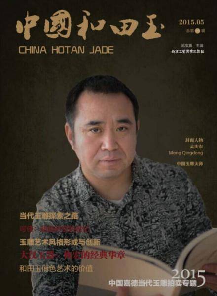 中国和田玉（2015.05・总第18辑）