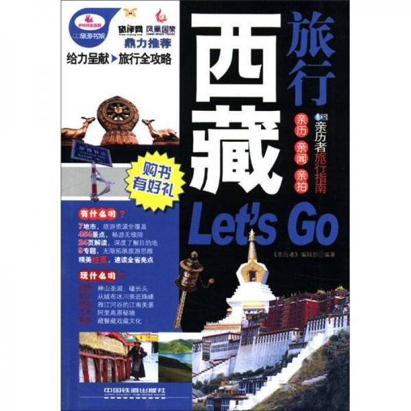 西藏旅行Let's Go