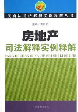 房地产司法解释实例释解