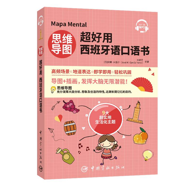 思维导图超好用西班牙语口语书