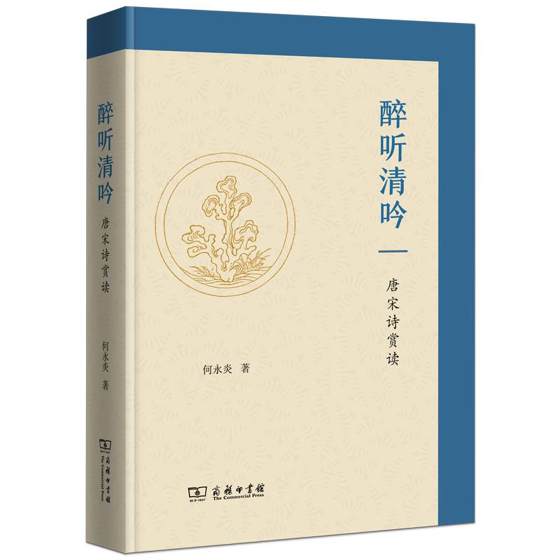 醉听清吟——唐宋诗赏读
