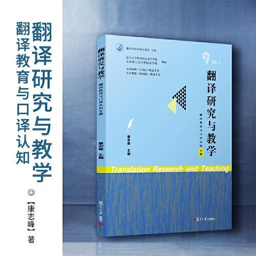 翻译研究与教学（翻译教育与口译认知）