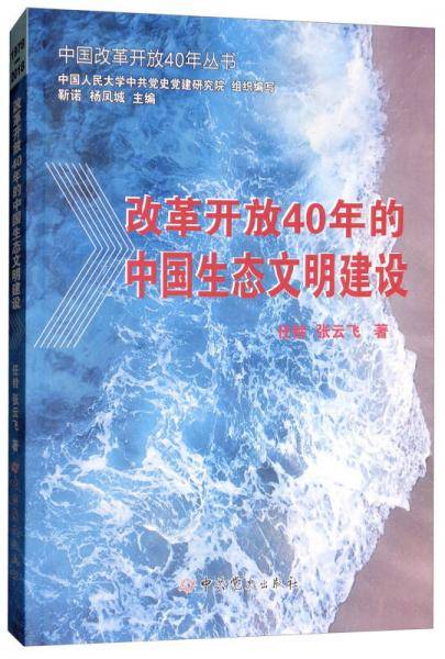改革开放40年的中国生态文明建设/中国改革开放40年丛书
