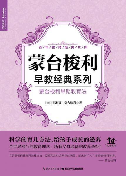 蒙台梭利早期教育法