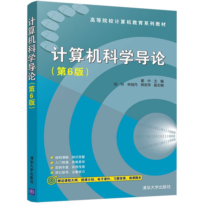 计算机科学导论（第6版）（高等院校计算机教育系列教材）