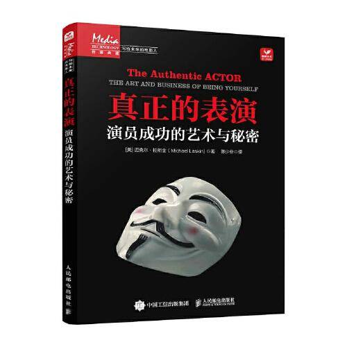 真正的表演 演员成功的艺术与秘密