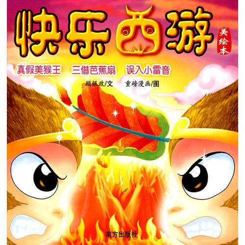 快乐西游