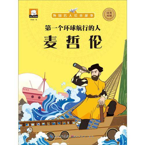 外国名人绘本故事・第一个环球航行的人  麦哲伦