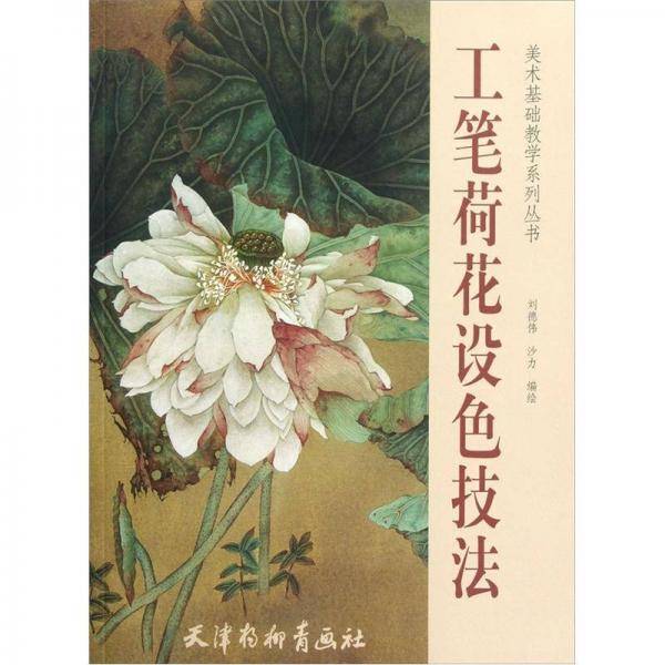 工笔荷花设色技法