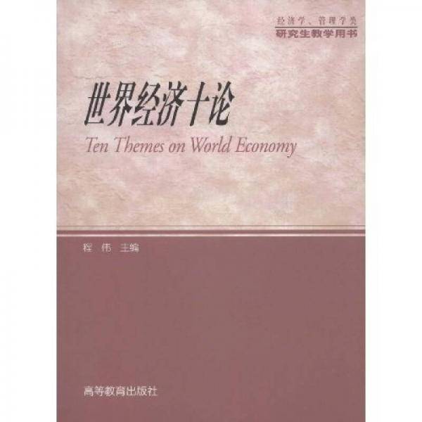 世界经济十论