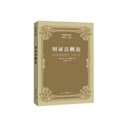 辩证法概论