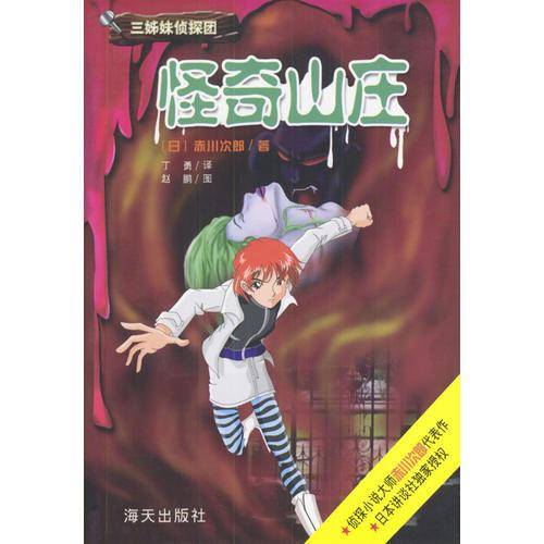 怪奇山庄