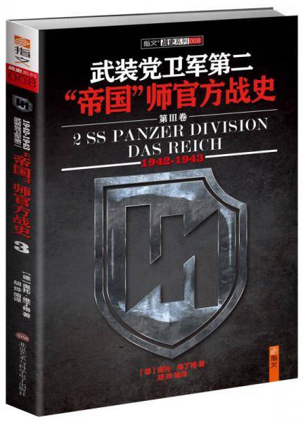 武装党卫军第二“帝国”师官方战史（第3册）
