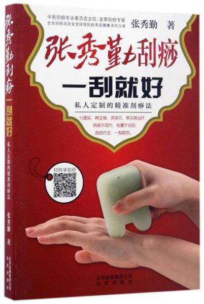 张秀勤刮痧一刮就好：私人定制的精准刮痧法