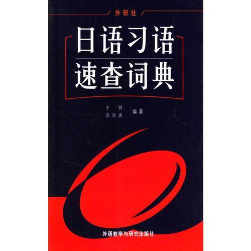 日语习语速查词典