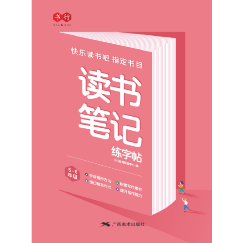 读书笔记练字帖5-6年级