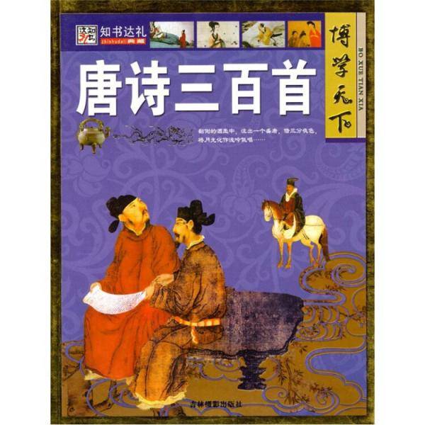 唐诗三百首