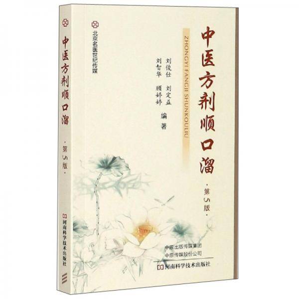中医方剂顺口溜(第5版)