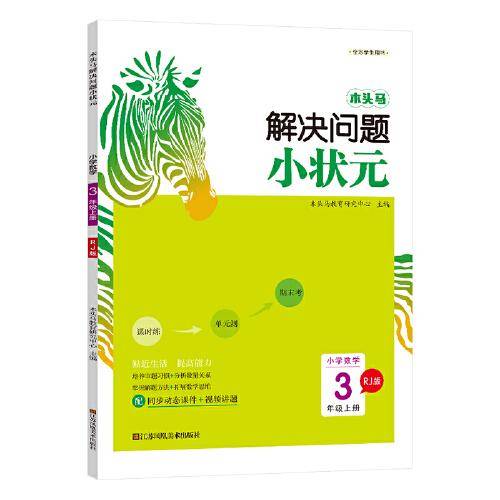 22秋木头马解决问题小状元3年级上册RJ版