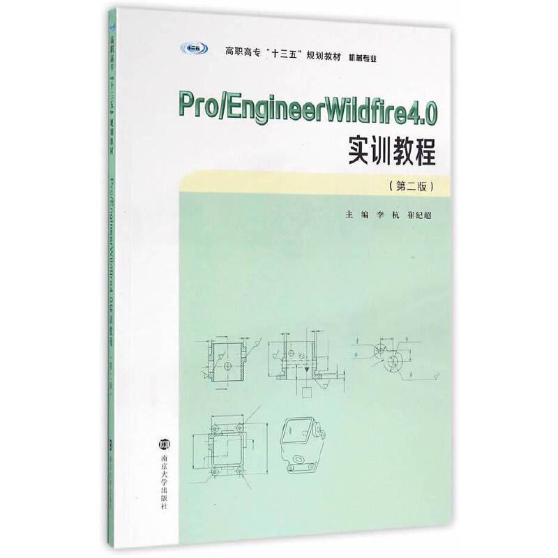 高职高专“十三五”规划教材. 机械专业//Pro/EngineerWildfire4.0实训教程