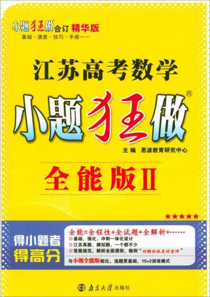 江苏高考数学小题狂做（全能版2精华版）