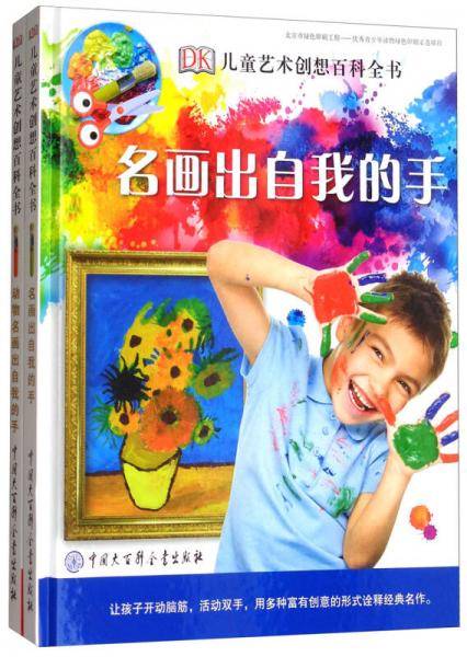 DK儿童艺术创想百科全书