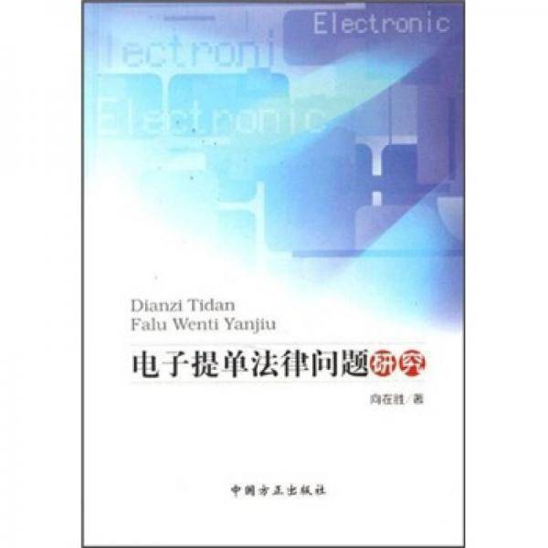 电子提单法律问题研究