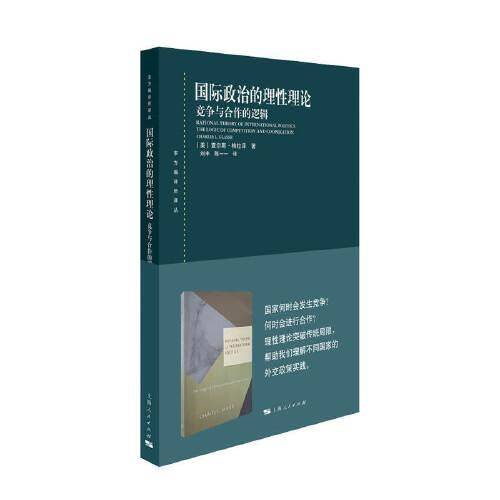 国际政治的理性理论