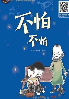 晚安宝贝绘本-不怕不怕（精装）
