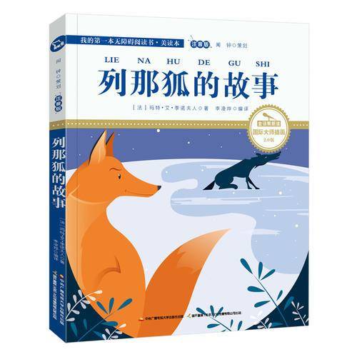列那狐的故事（国际插画彩绘注音版 金话筒奖得主朗读 有声故事），智慧熊图书