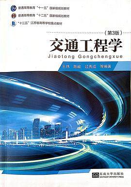 交通工程学（第3版）