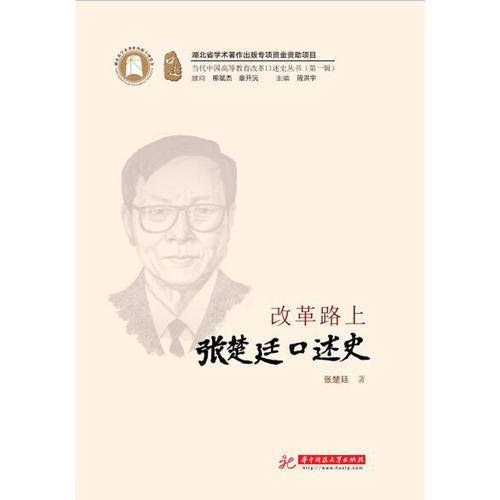 改革路上――张楚廷口述史