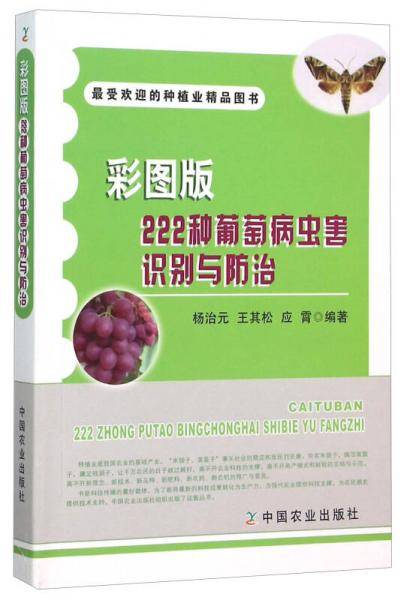 彩图版222种葡萄病虫害识别与防治