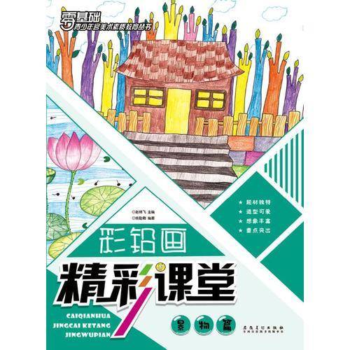 彩铅画精彩课堂 景物篇/青少年宫美术素质教育丛书