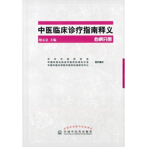 中医临床诊疗指南释义（心病分册）