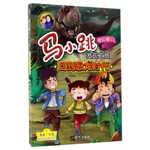 马小跳发现之旅――回到恐龙时代